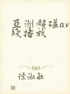亚洲超碰av在线播放