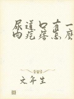 尿道口有一个小肉疙瘩怎么回事