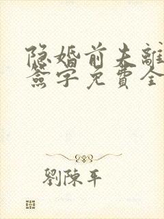 隐婚前夫离婚请签字免费全文阅读全文