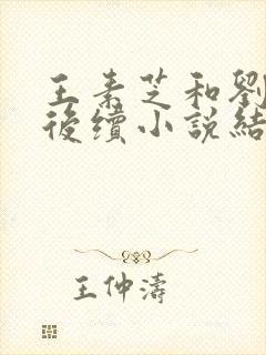 王素芝和刘艳的后续小说结局