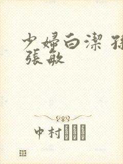 少妇白洁 孙倩 张敏