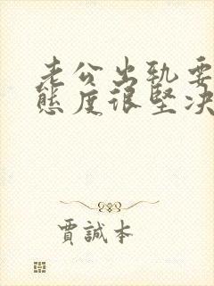 老公出轨要离婚态度很坚决该怎么挽回