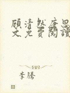 顾清然唐思年全文免费阅读