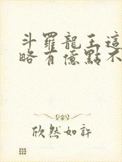 斗罗龙王这次攻略有亿点不一样免费阅读