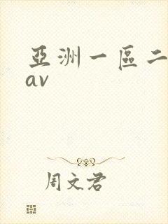 亚洲一区二区*av