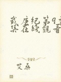 武庚纪第9季全集在线观看