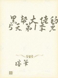 黑帮大佬的365天第1季免费观看全集电影