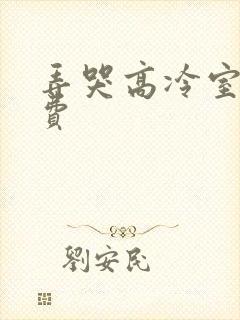 弄哭高冷室友免费