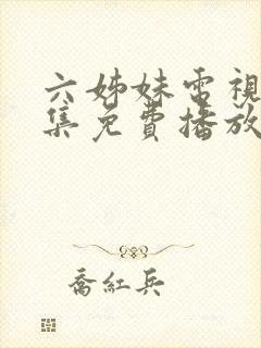 六姊妹电视剧全集免费播放