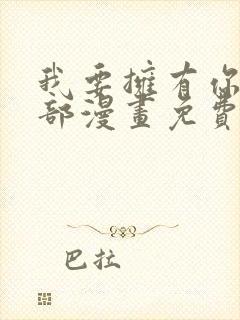 我要拥有你的全部漫画免费看封面