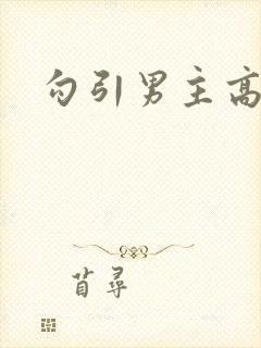 勾引男主高h封面