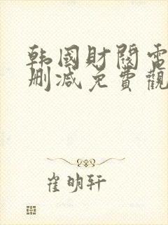 韩国财阀电影未删减免费观看完整