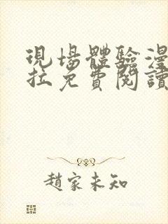 现场体验漫画下拉免费阅读