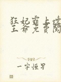 狂妃霸上坏坏坏王爷免费阅读全文封面