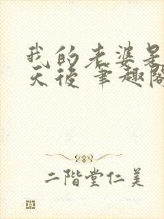 我的老婆是顶流天后 笔趣阁