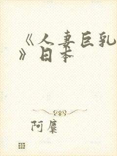 《人妻巨乳被揉》日本