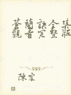 苍兰诀全集免费观看完整版高清