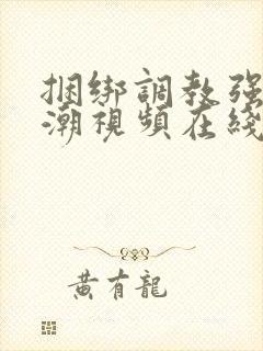 捆绑调教强制高潮视频在线