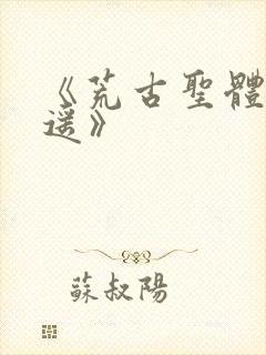 《荒古圣体君逍遥》