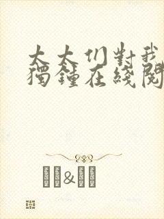 太太们对我情有独钟在线阅读