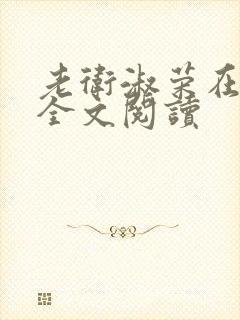 老卫淑荣在上船全文阅读