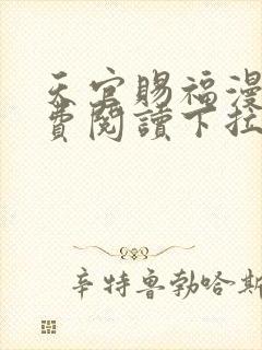 天官赐福漫画免费阅读下拉式六漫画