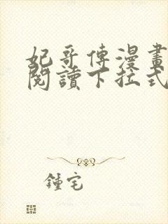 妃哥传漫画免费阅读下拉式六漫