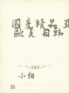 国产精品 亚洲 欧美 日韩封面