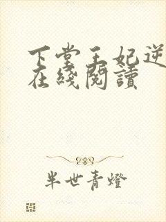 下堂王妃逆袭记在线阅读封面