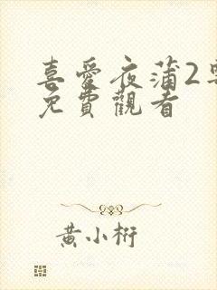 喜爱夜蒲2粤语免费观看封面
