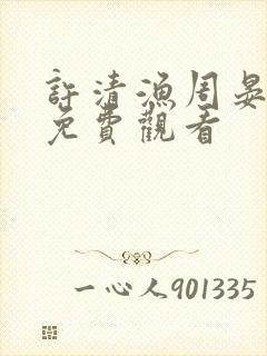 许清渔周晏短剧免费观看