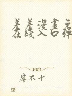 差差漫画免费看在线入口弹窗页面