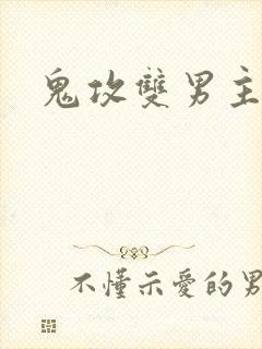 鬼攻双男主小说