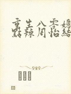 重生八零媳妇有点辣周怡结局