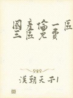 国产伦一区二区三区免费封面