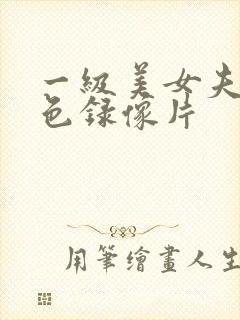 一级美女夫妻黄色录像片封面