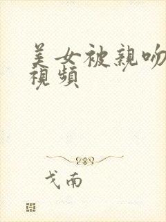 美女被亲吻摸胸视频