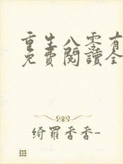 重生八零有点甜免费阅读全文