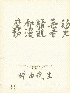 魔都精兵的奴隶动漫观看免费