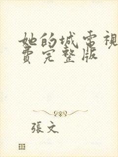 她的城电视剧免费完整版