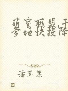 萌宝联盟,千亿爹地快投降短剧