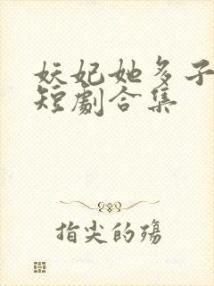 妖妃她多子多福短剧合集