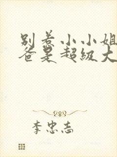 别惹小小姐她后爸是超级大恶人全集