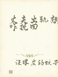 丈夫出轨想离婚咋挽回