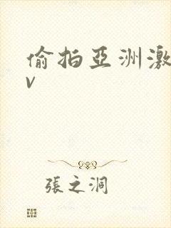 偷拍亚洲激情av