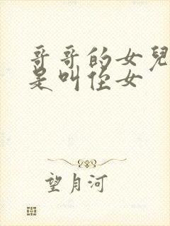 哥哥的女儿是不是叫侄女