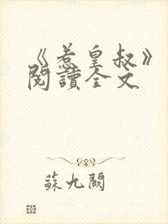 《惹皇叔》免费阅读全文