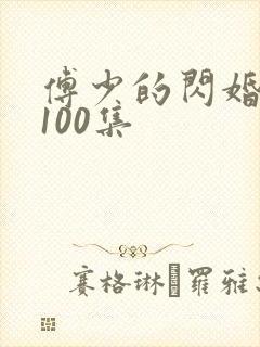 傅少的闪婚甜妻100集