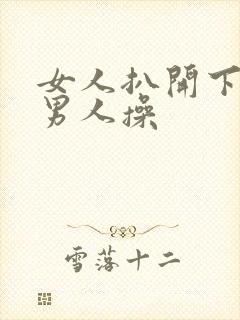 女人扒开下面让男人操封面