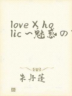 love×holic ~魅惑の乙女と白浊カンケイ~